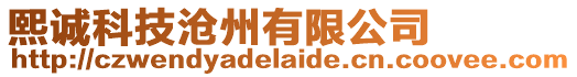 熙誠科技滄州有限公司