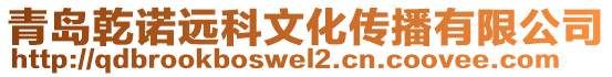 青島乾諾遠科文化傳播有限公司