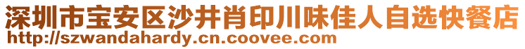 深圳市寶安區(qū)沙井肖印川味佳人自選快餐店
