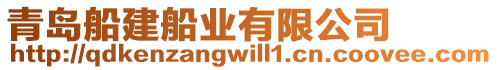 青島船建船業(yè)有限公司