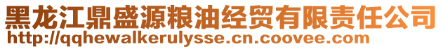 黑龍江鼎盛源糧油經(jīng)貿(mào)有限責(zé)任公司