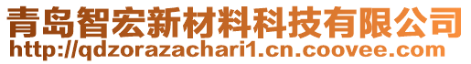 青島智宏新材料科技有限公司