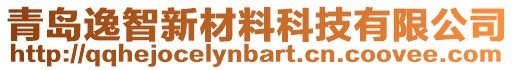 青島逸智新材料科技有限公司