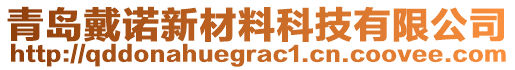 青島戴諾新材料科技有限公司