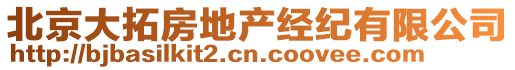 北京大拓房地產經紀有限公司