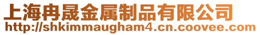 上海冉晟金屬制品有限公司