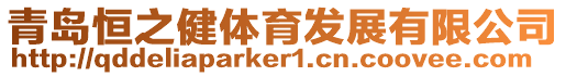 青島恒之健體育發展有限公司