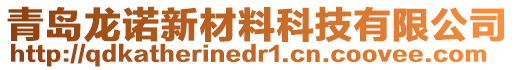 青島龍諾新材料科技有限公司