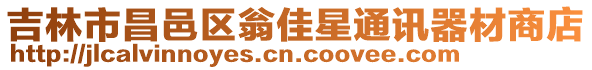 吉林市昌邑區(qū)翁佳星通訊器材商店
