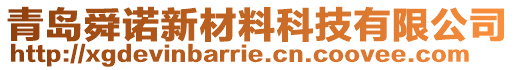 青島舜諾新材料科技有限公司