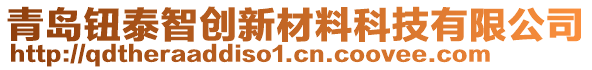青島鈕泰智創新材料科技有限公司
