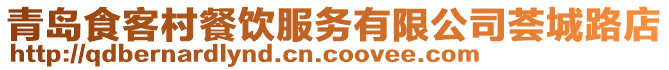 青島食客村餐飲服務(wù)有限公司薈城路店