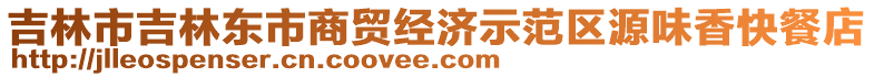 吉林市吉林東市商貿經濟示范區源味香快餐店