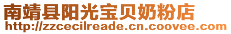 南靖縣陽光寶貝奶粉店
