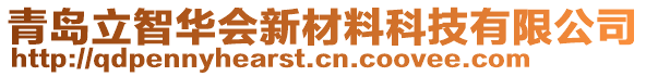 青島立智華會新材料科技有限公司