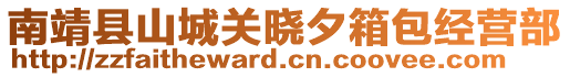 南靖縣山城關曉夕箱包經營部