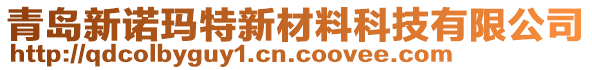 青島新諾瑪特新材料科技有限公司