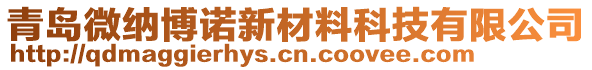 青島微納博諾新材料科技有限公司
