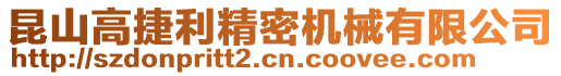 昆山高捷利精密機械有限公司
