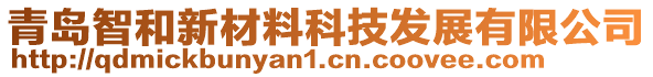 青島智和新材料科技發展有限公司