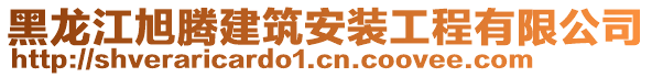 黑龍江旭騰建筑安裝工程有限公司