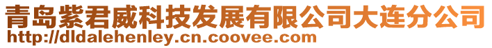 青島紫君威科技發展有限公司大連分公司