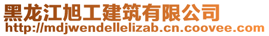 黑龍江旭工建筑有限公司