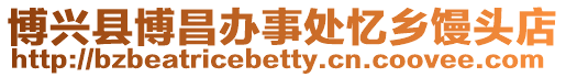 博興縣博昌辦事處憶鄉饅頭店