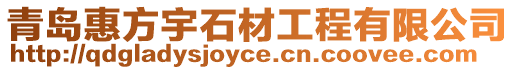青島惠方宇石材工程有限公司