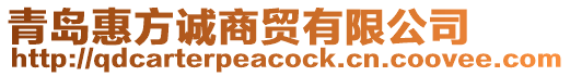 青島惠方誠商貿(mào)有限公司