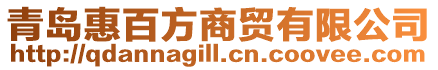 青島惠百方商貿有限公司
