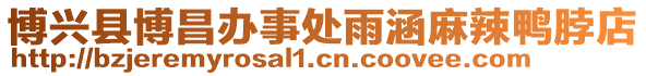 博興縣博昌辦事處雨涵麻辣鴨脖店
