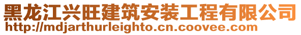 黑龍江興旺建筑安裝工程有限公司