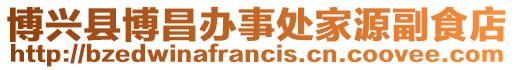 博興縣博昌辦事處家源副食店