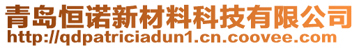 青島恒諾新材料科技有限公司