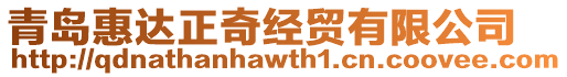 青島惠達(dá)正奇經(jīng)貿(mào)有限公司