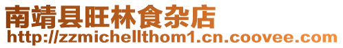 南靖縣旺林食雜店