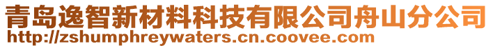 青島逸智新材料科技有限公司舟山分公司