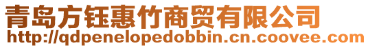 青島方鈺惠竹商貿有限公司