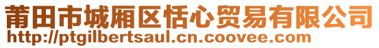 莆田市城廂區(qū)恬心貿易有限公司