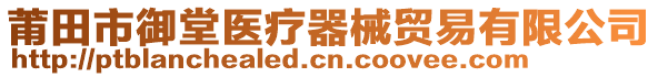 莆田市御堂醫療器械貿易有限公司