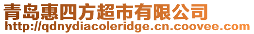 青島惠四方超市有限公司