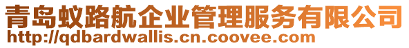 青島蟻路航企業管理服務有限公司
