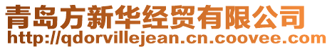 青島方新華經貿有限公司