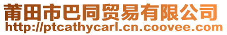 莆田市巴同貿(mào)易有限公司