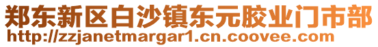 鄭東新區白沙鎮東元膠業門市部