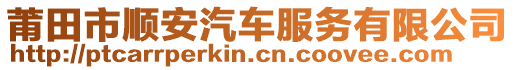 莆田市順安汽車服務(wù)有限公司