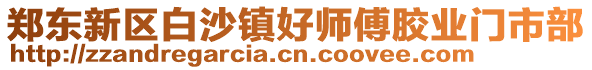 鄭東新區白沙鎮好師傅膠業門市部