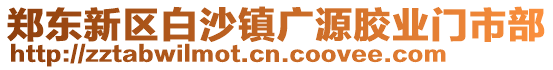 鄭東新區(qū)白沙鎮(zhèn)廣源膠業(yè)門市部