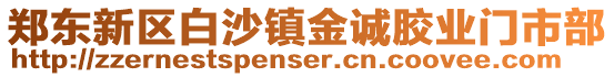 鄭東新區(qū)白沙鎮(zhèn)金誠膠業(yè)門市部